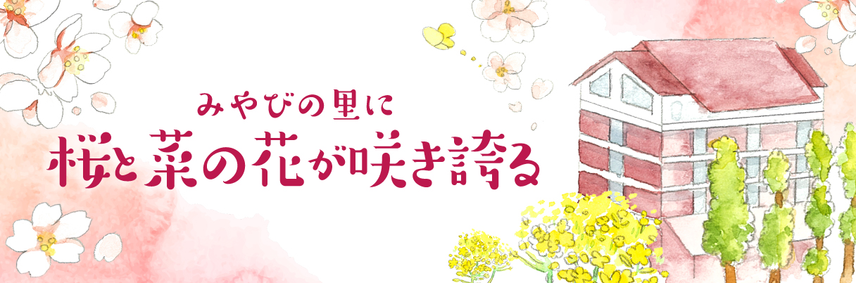 みやびの里に桜と菜の花が咲き誇る