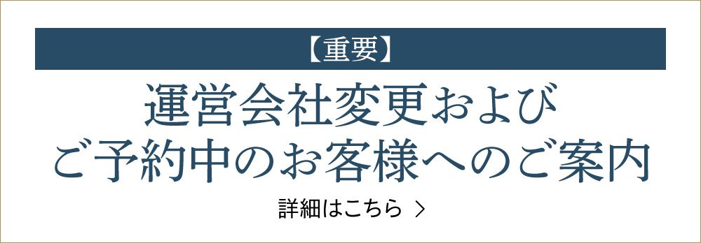 運営会社変更およびご予約中のお客様へのご案内